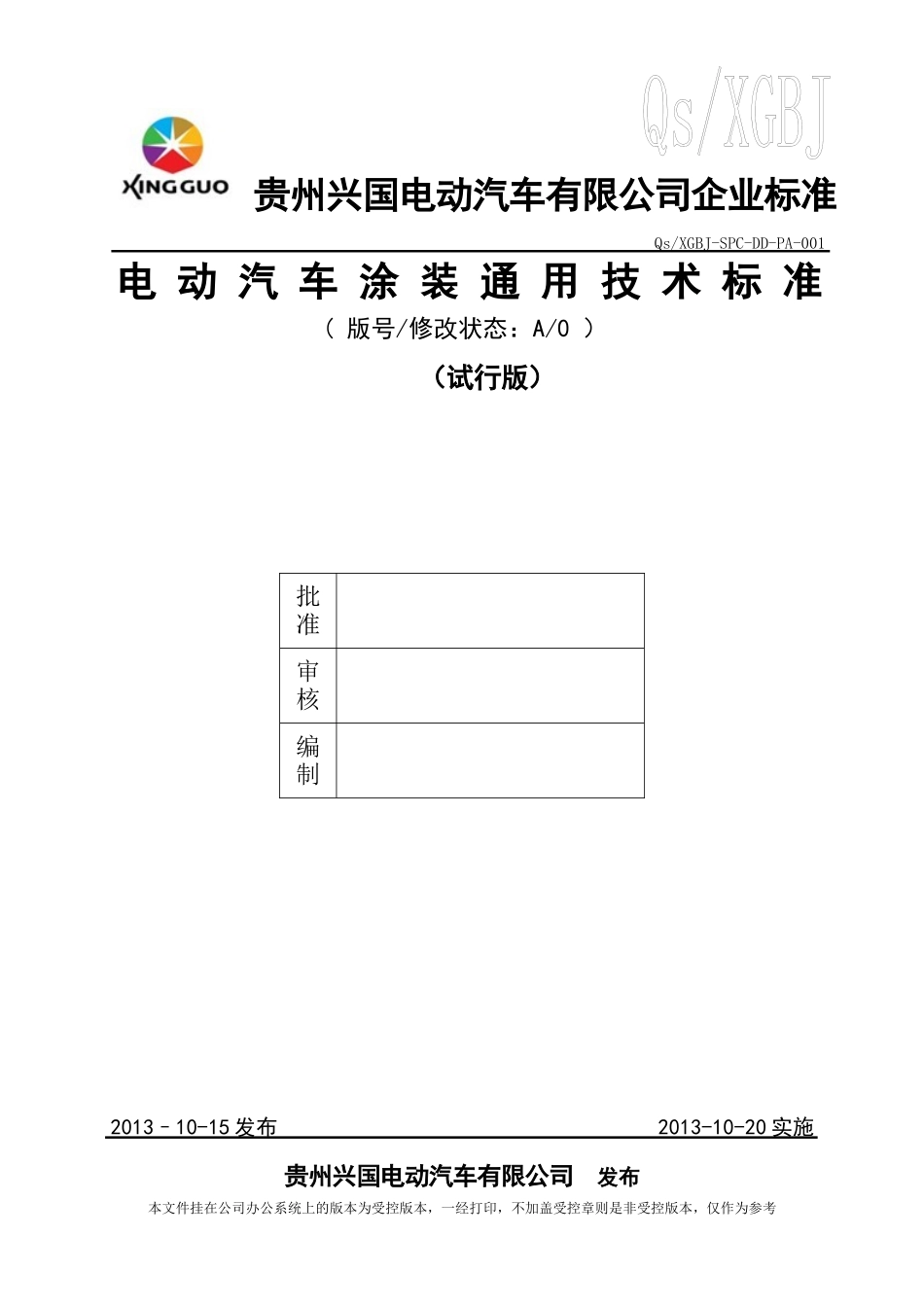 兴国电动汽车涂装通用技术标准(试行版)_第1页