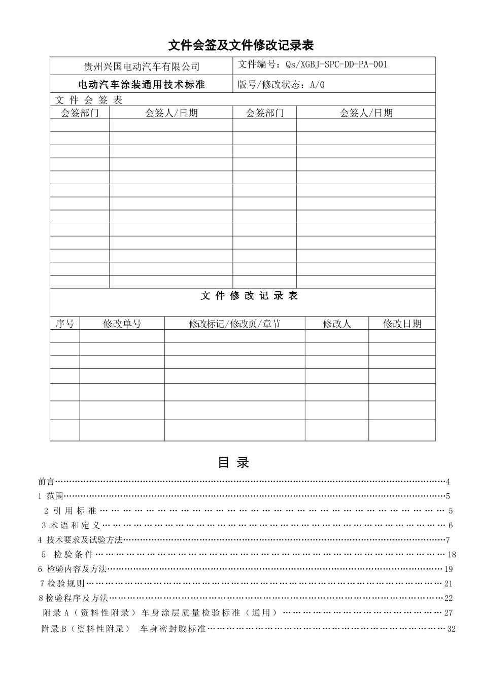 兴国电动汽车涂装通用技术标准(试行版)_第2页