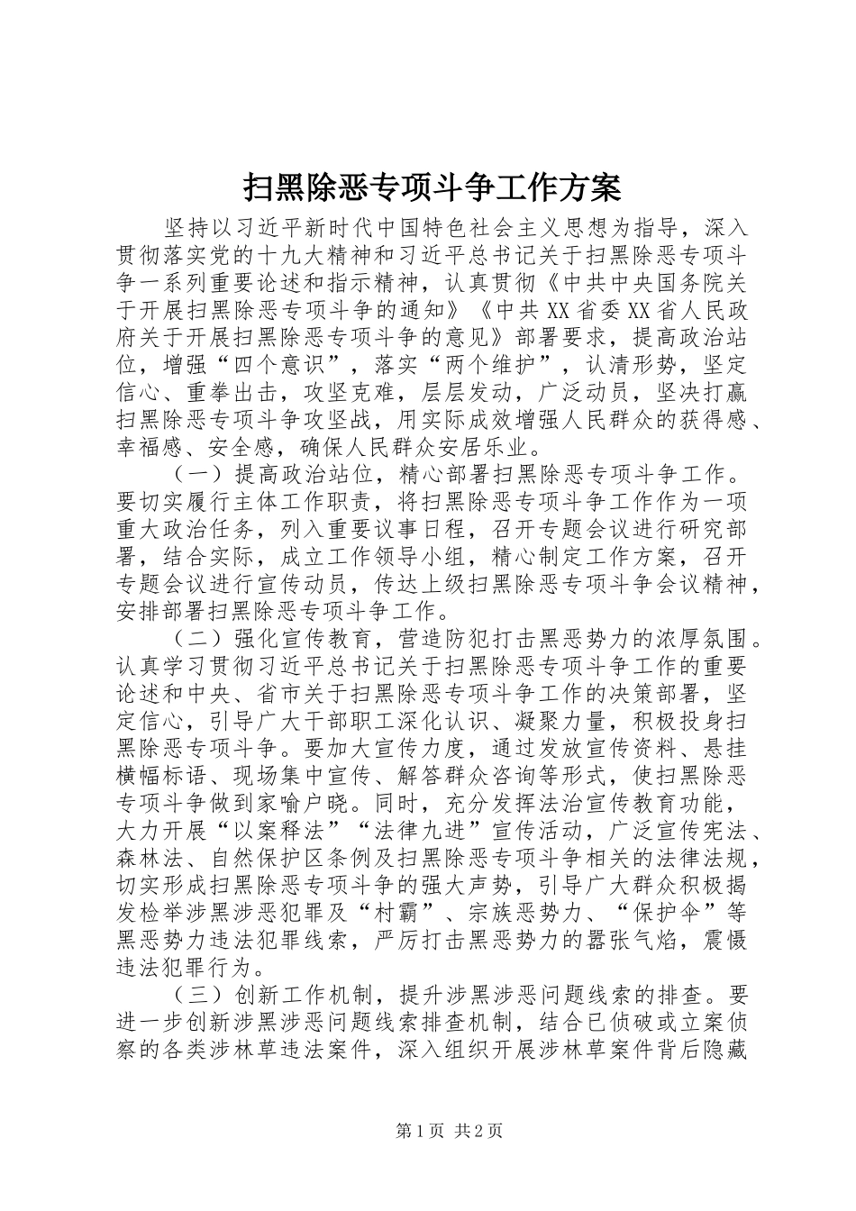 扫黑除恶专项斗争工作实施方案_第1页