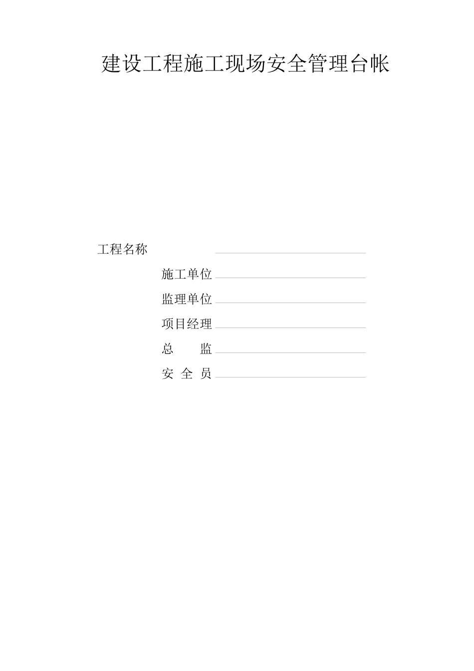 建设工程施工现场安全管理台帐(表格1)_第1页