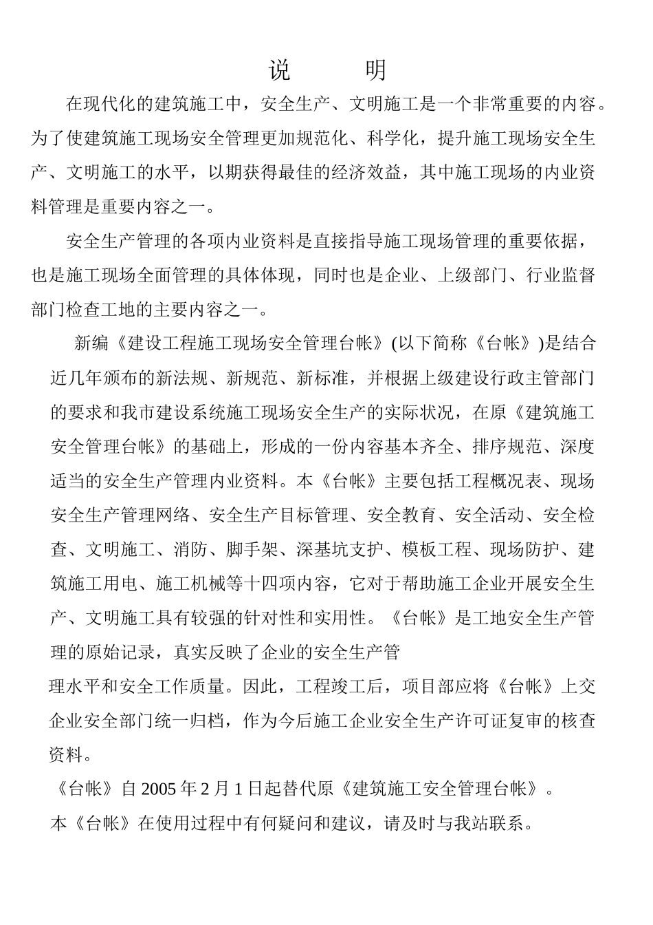 建设工程施工现场安全管理台帐(表格1)_第2页