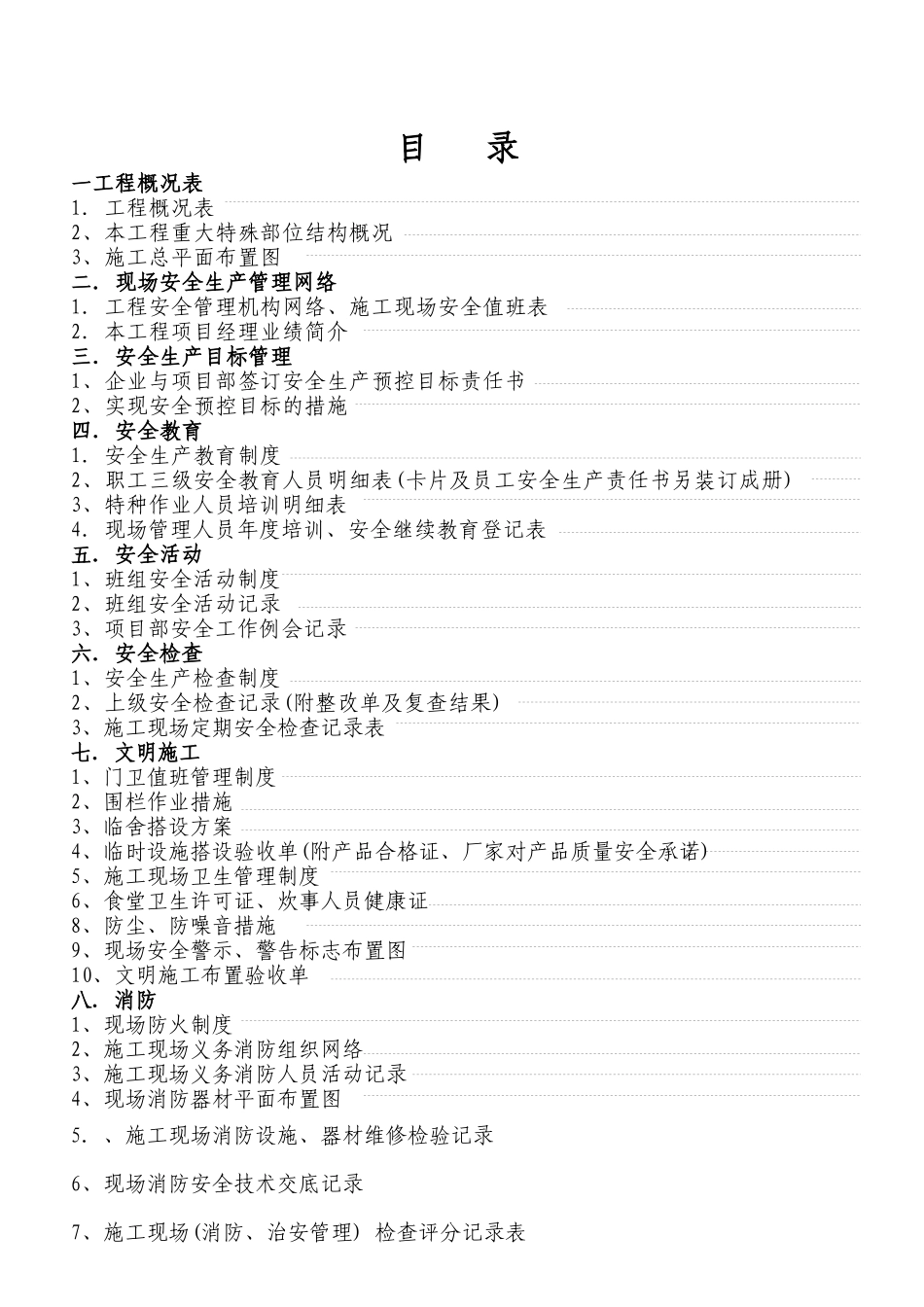 建设工程施工现场安全管理台帐(表格1)_第3页