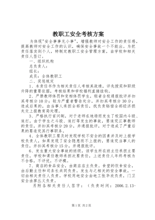 教职工安全考核实施方案