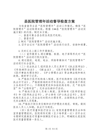 县医院管理年活动督导检查实施方案