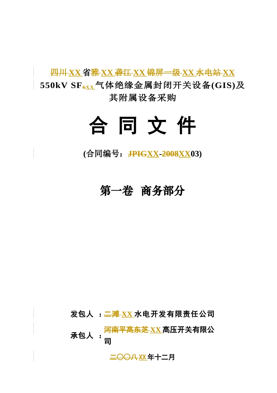 某大型水电站550KVSF6气体绝缘金属封闭开关设备(GIS)及其附属设备采购合同商务部分_第1页