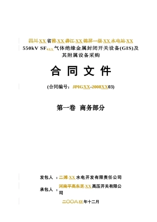 某大型水电站550KVSF6气体绝缘金属封闭开关设备(GIS)及其附属设备采购合同商务部分