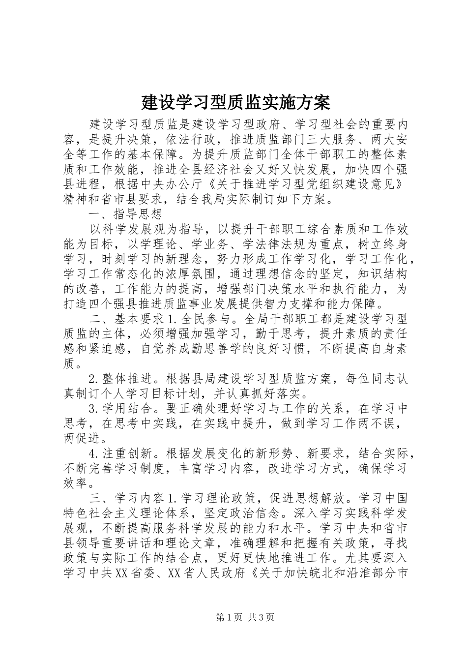 建设学习型质监方案_第1页