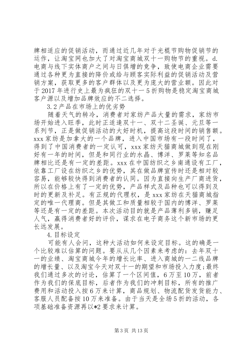 XX年天猫双十一活动实施方案 ()_第3页