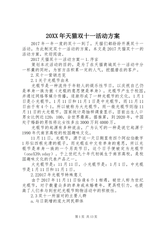 XX年天猫双十一活动实施方案 ()