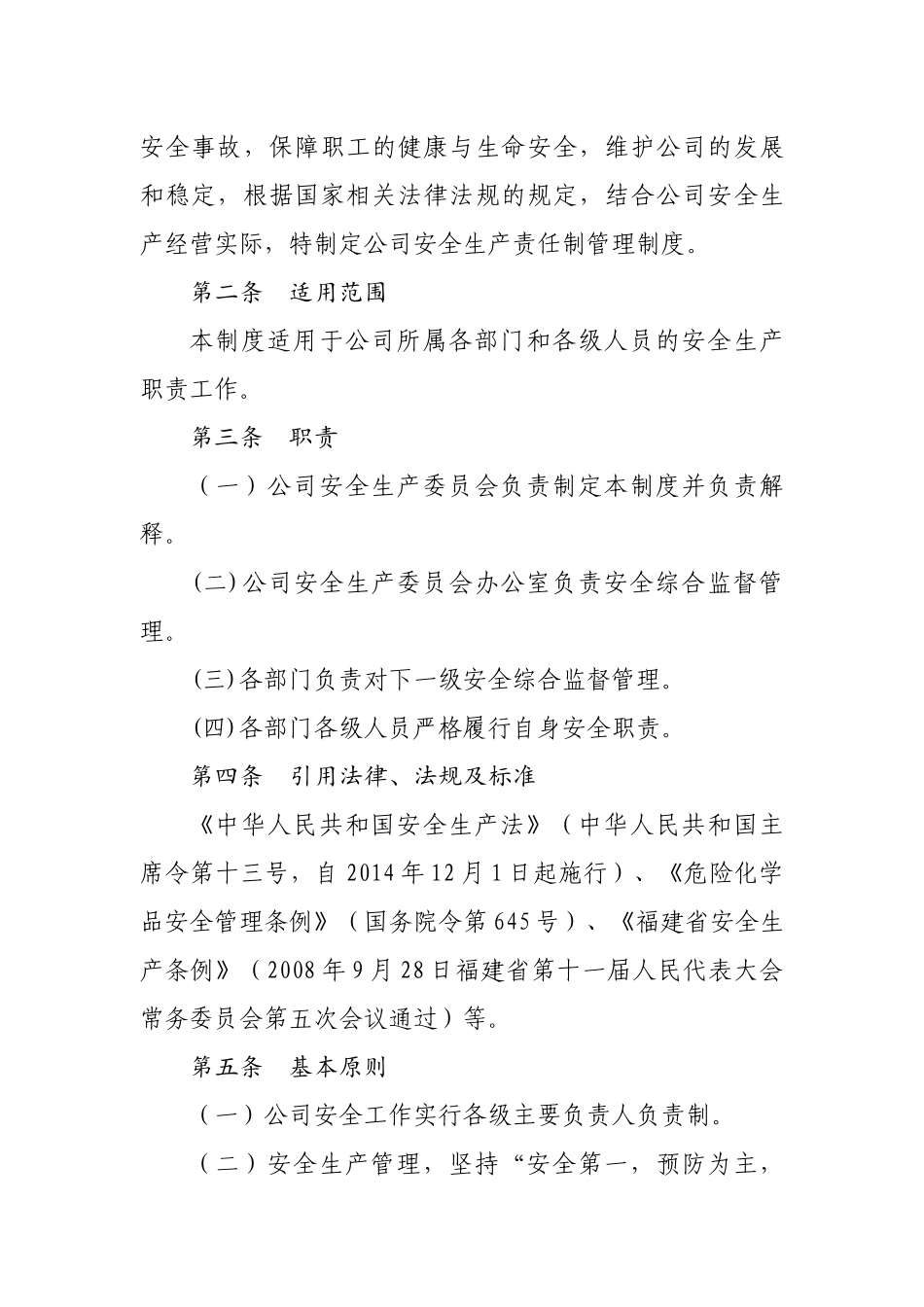 福建省天然气管网有限责任公司安全生产责任制_第2页