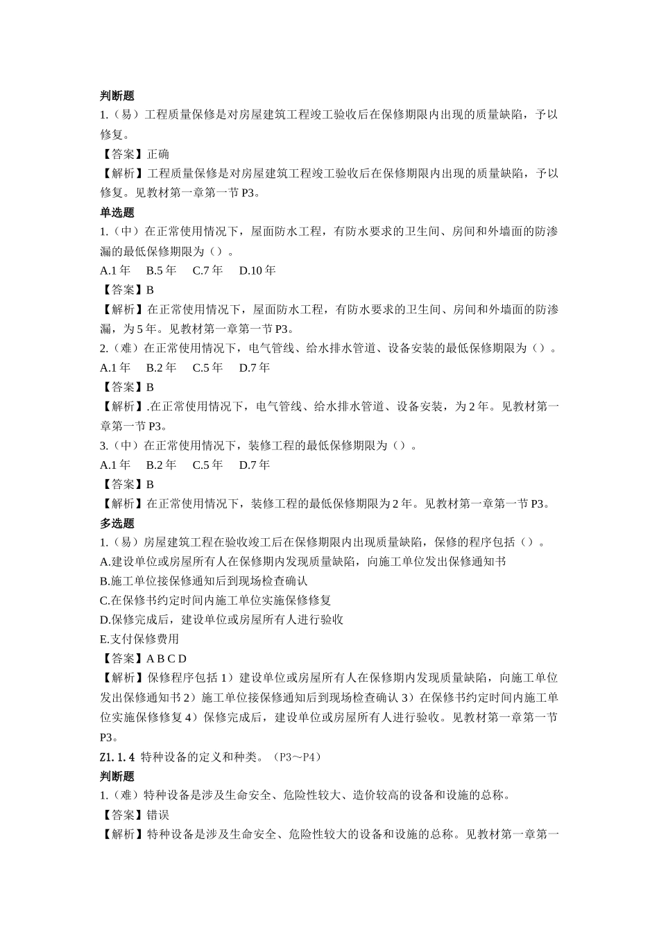 质量员(设备方向)岗位知识与专业技能_第3页