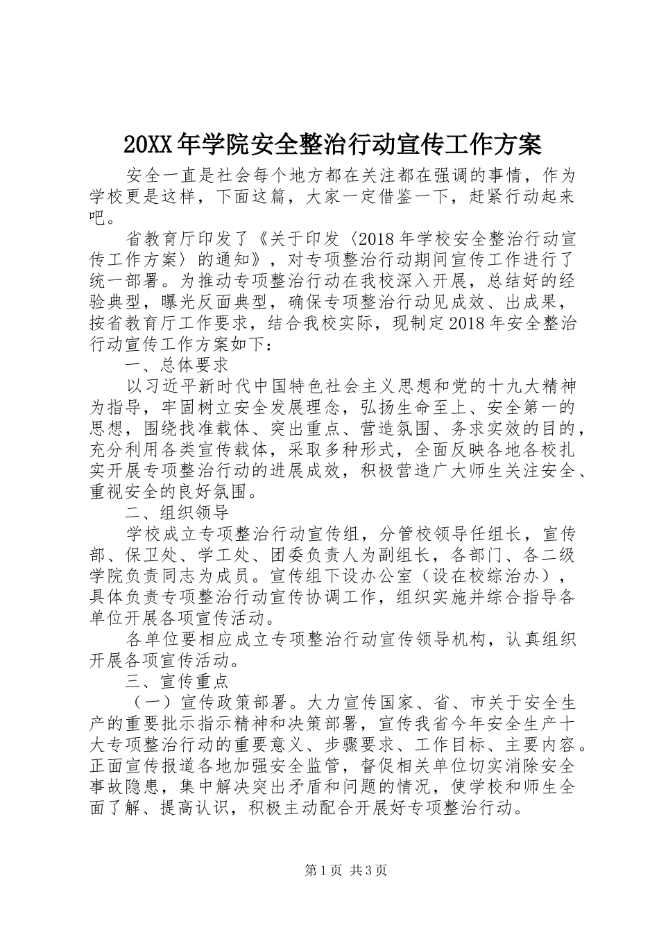 XX年学院安全整治行动宣传工作实施方案_第1页