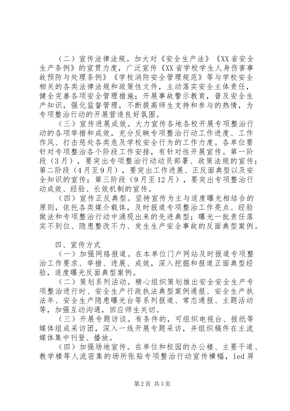 XX年学院安全整治行动宣传工作实施方案_第2页