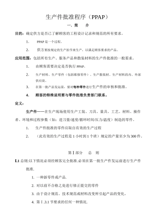 生产件批准程序
