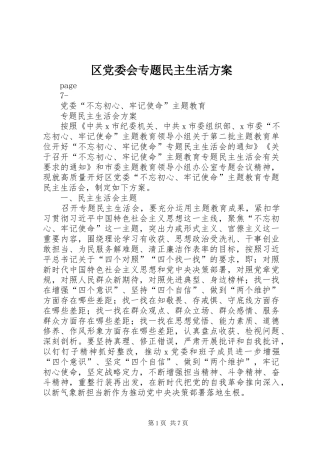 区党委会专题民主生活实施方案