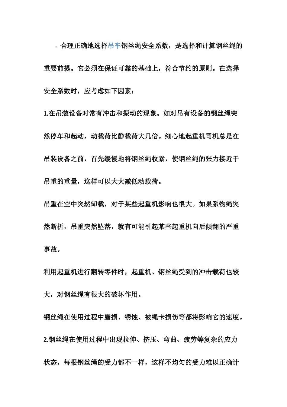 起重钢丝绳的安全系数_第1页
