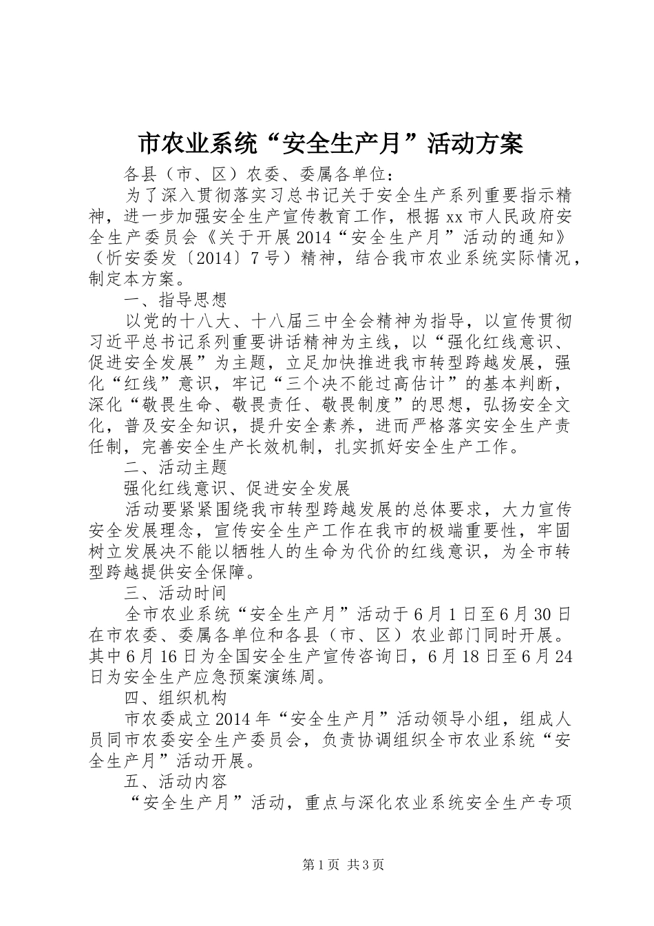 市农业系统“安全生产月”活动实施方案_第1页