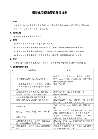 灌装车间现场管理作业细则