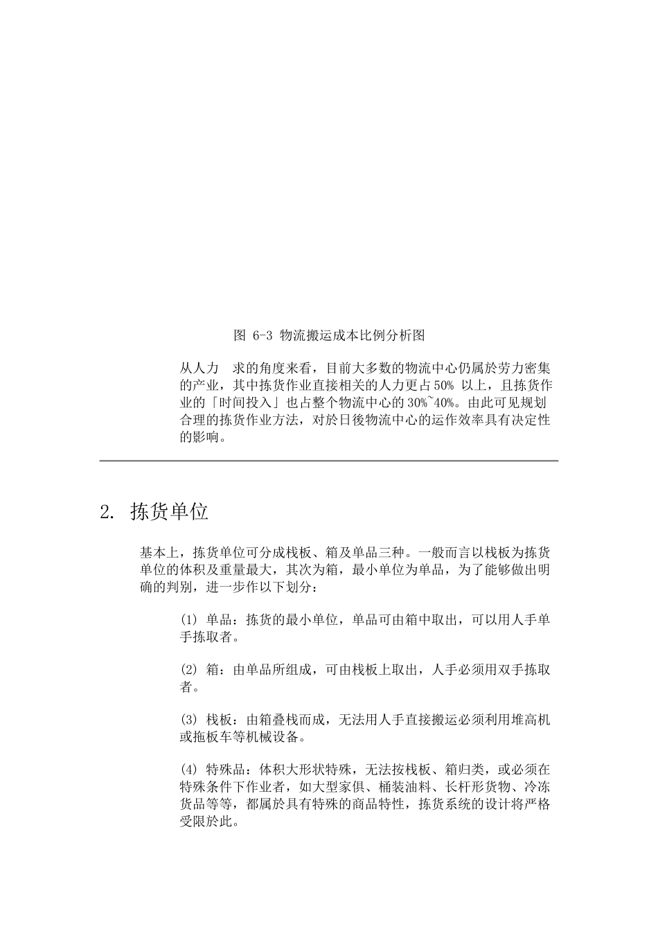 拣货作业的目的与功能_第3页