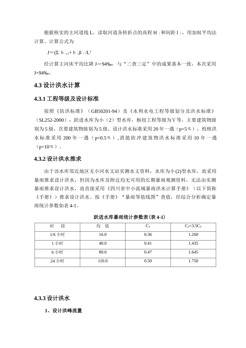 跃进水库水文(安全鉴定)_第2页