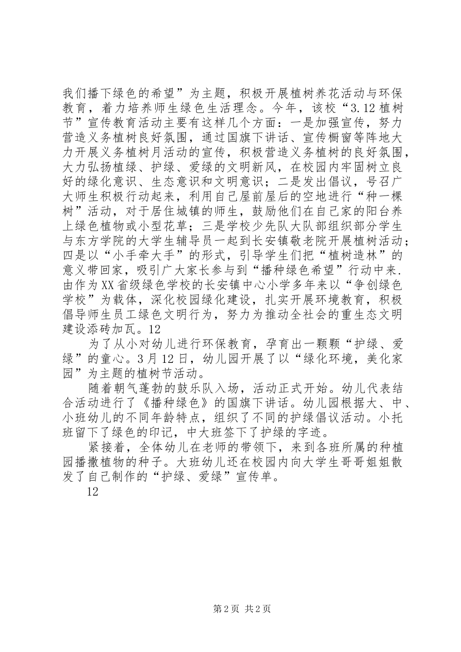 开展植树节活动方案_第2页