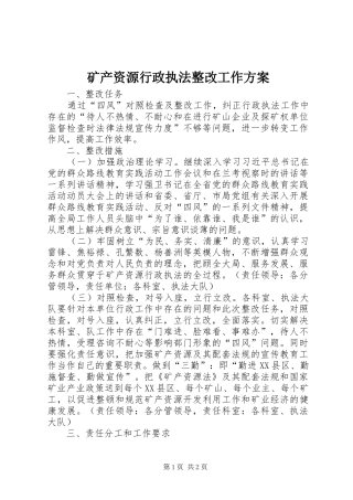 矿产资源行政执法整改工作实施方案