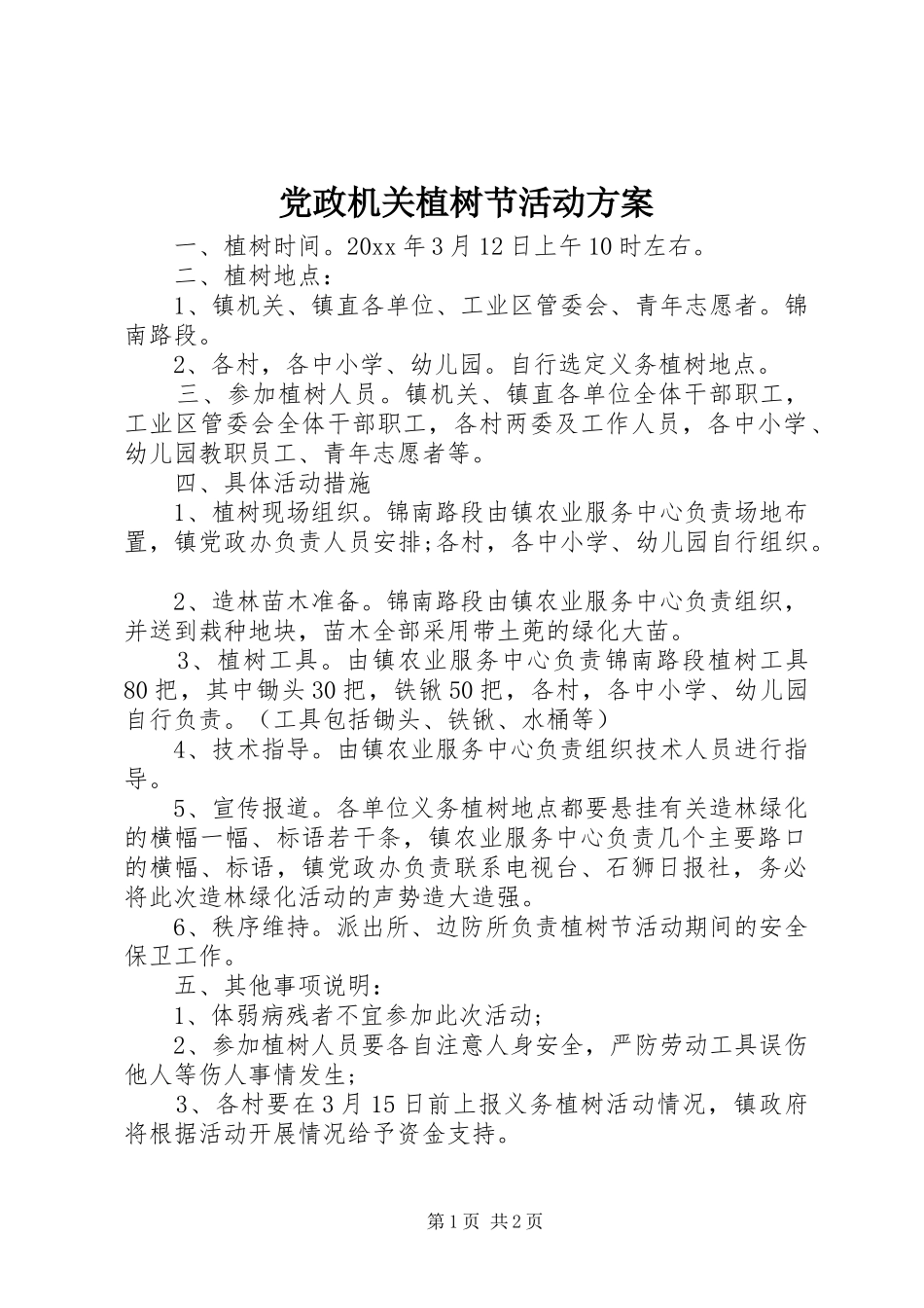 党政机关植树节活动实施方案_第1页