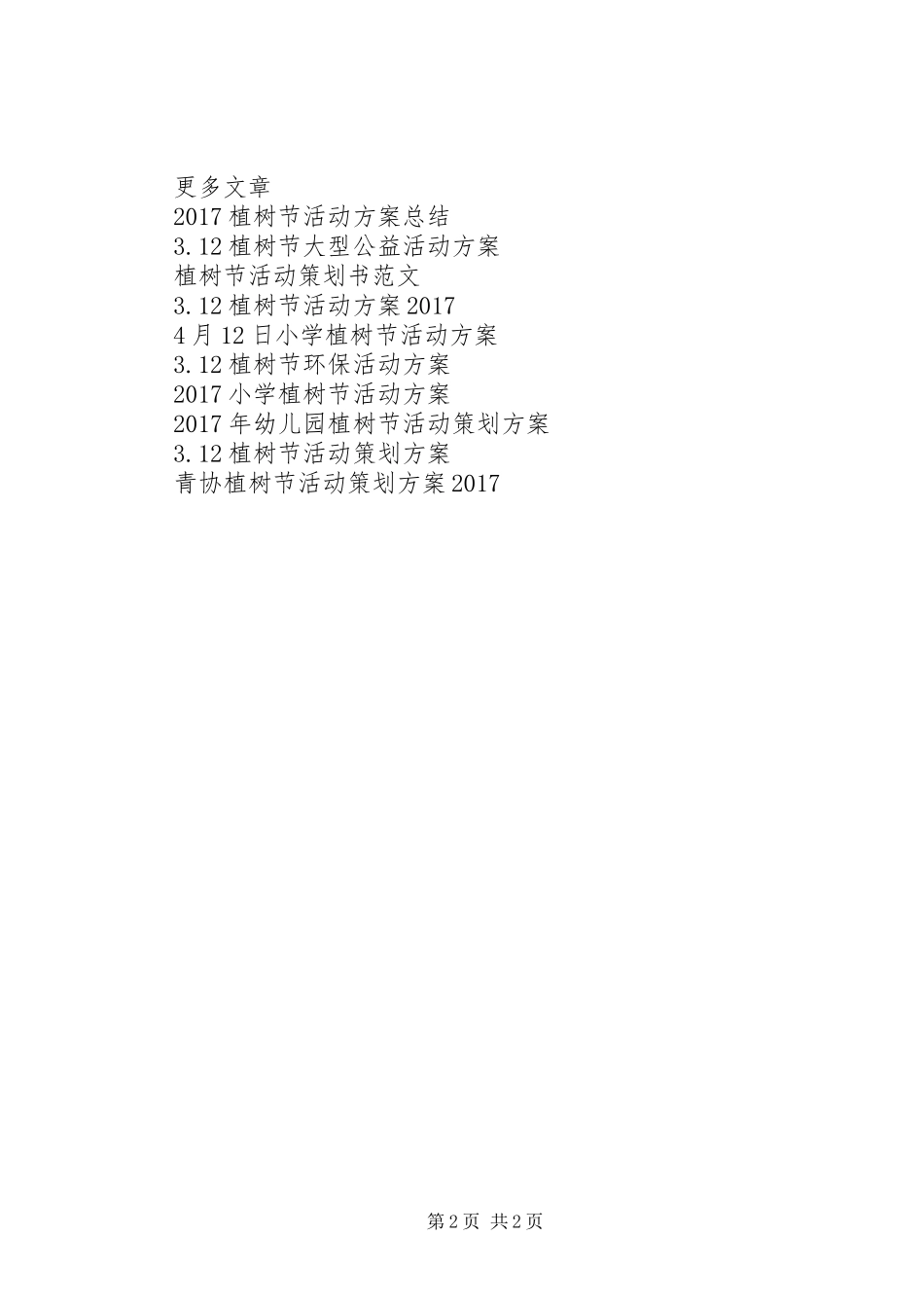 党政机关植树节活动实施方案_第2页