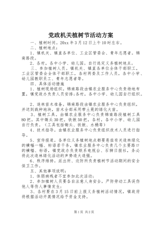 党政机关植树节活动实施方案