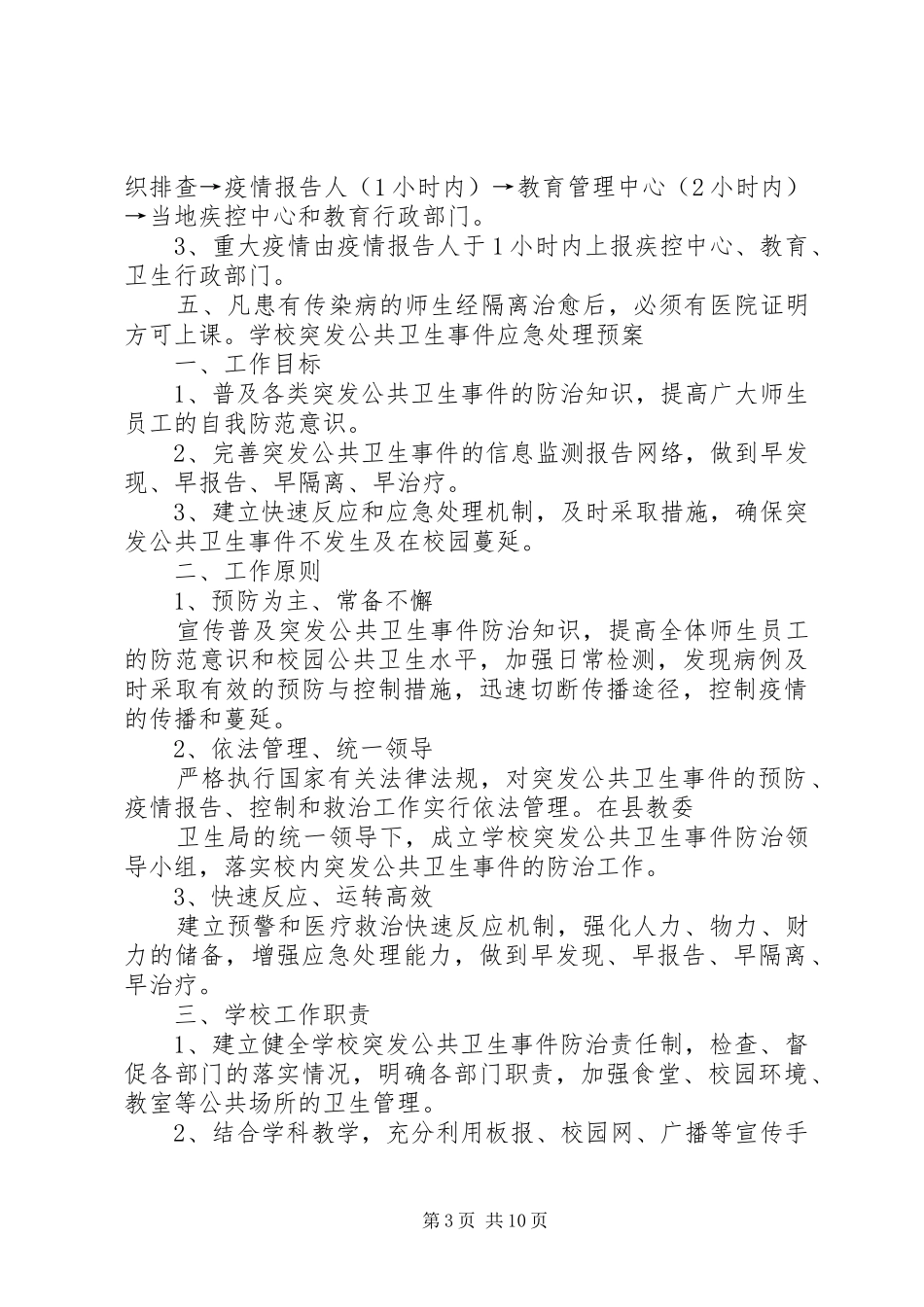 学校传染病疫情报告制度和应急处置预案_第3页