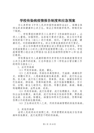 学校传染病疫情报告制度和应急处置预案