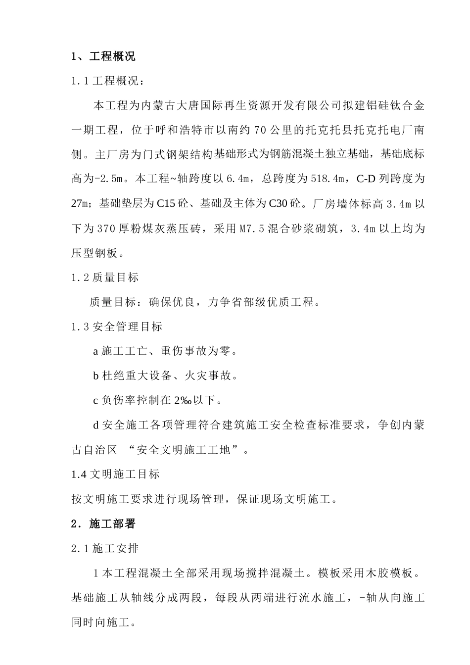 电解车间施工方案1_第1页