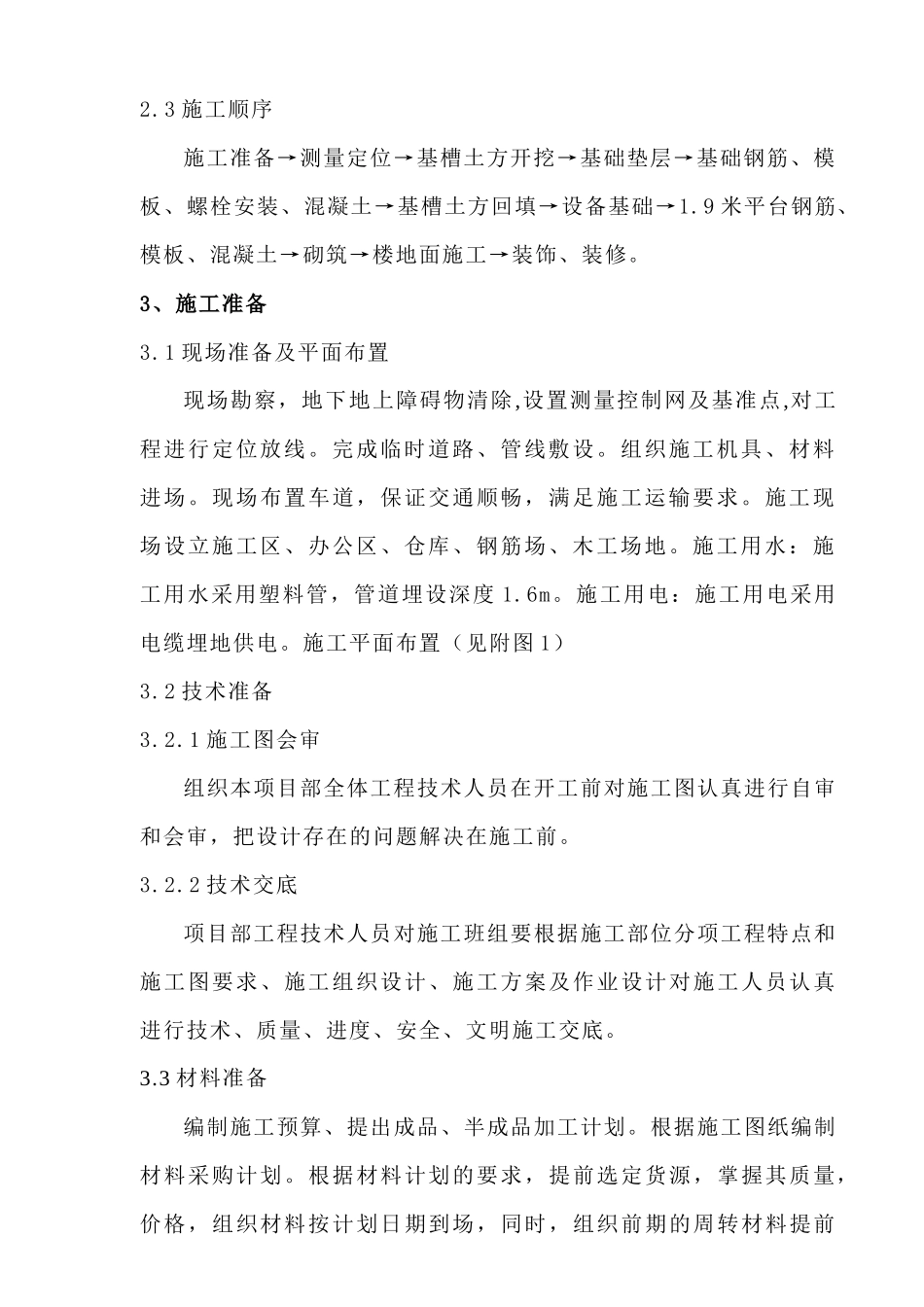 电解车间施工方案1_第2页