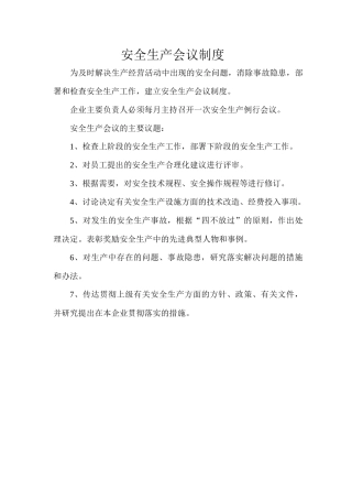 安全生产会议制度（42页）
