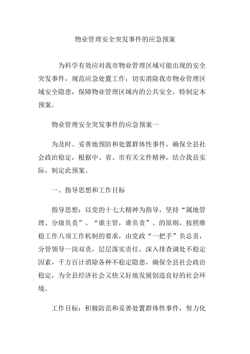 物业管理安全突发事件的应急预案(33页)_第1页