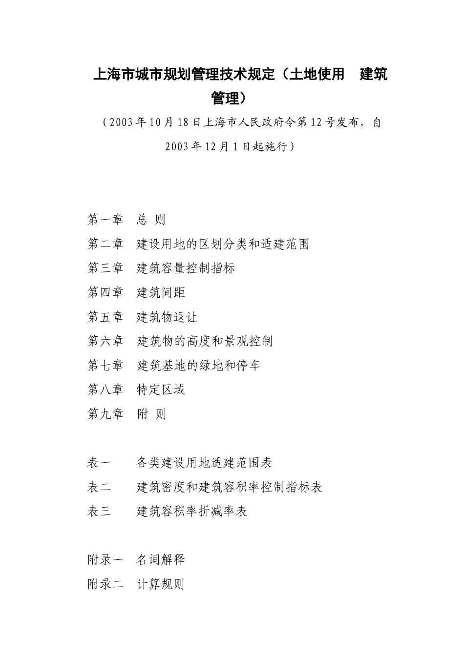 上海市城市规划管理技术规范_第1页