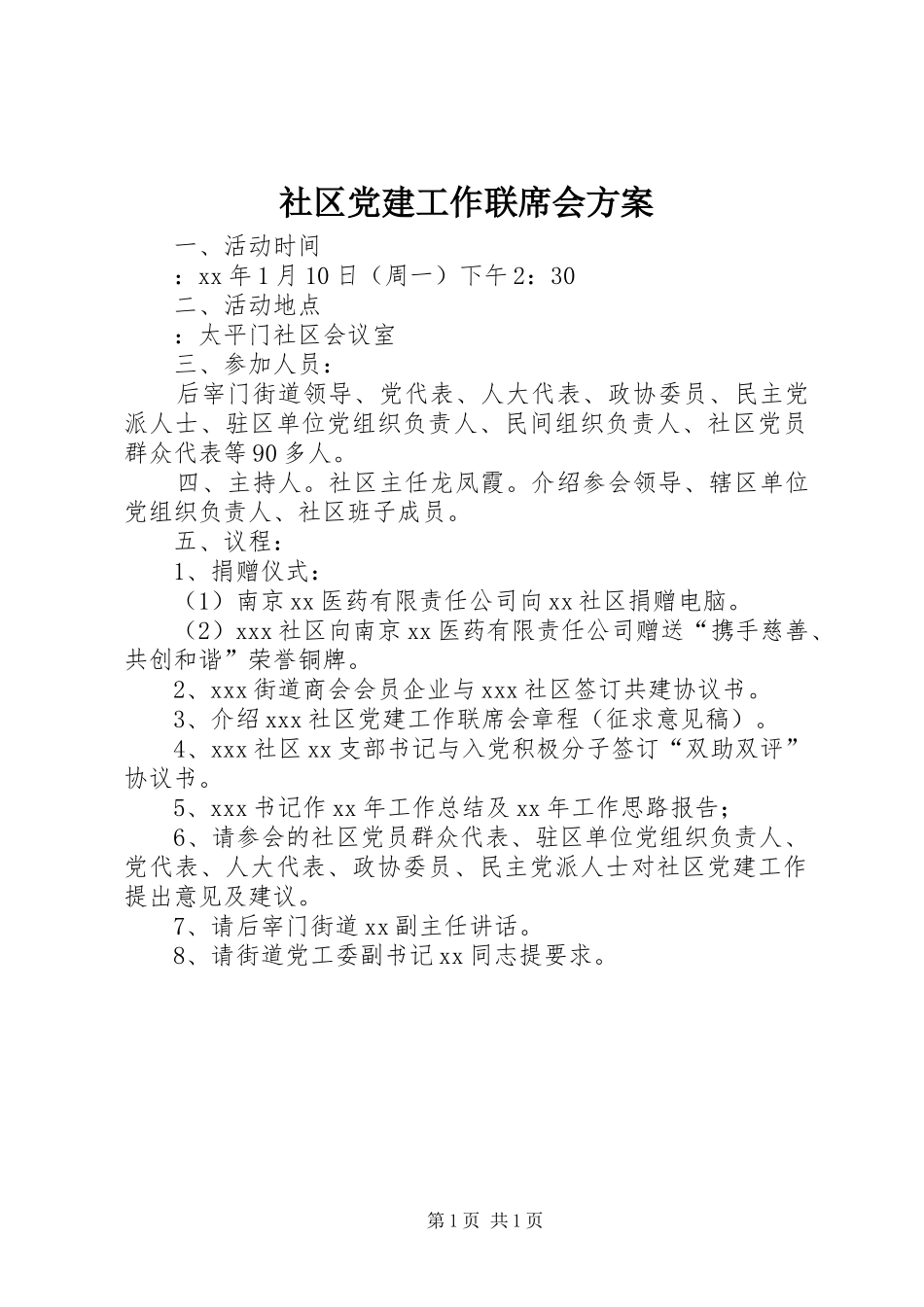 社区党建工作联席会实施方案_第1页