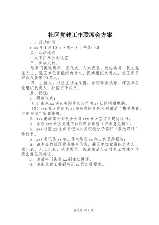 社区党建工作联席会实施方案
