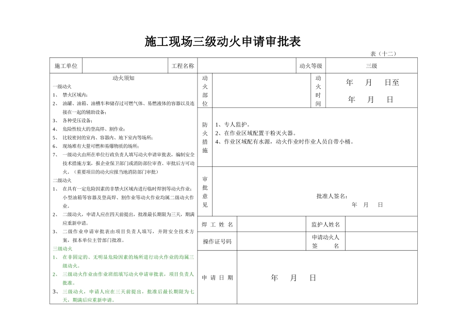 施工现场三级动火申请审批表_第1页