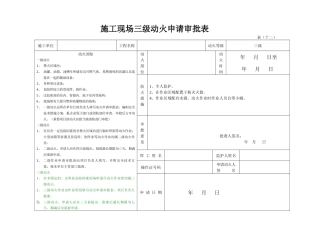 施工现场三级动火申请审批表