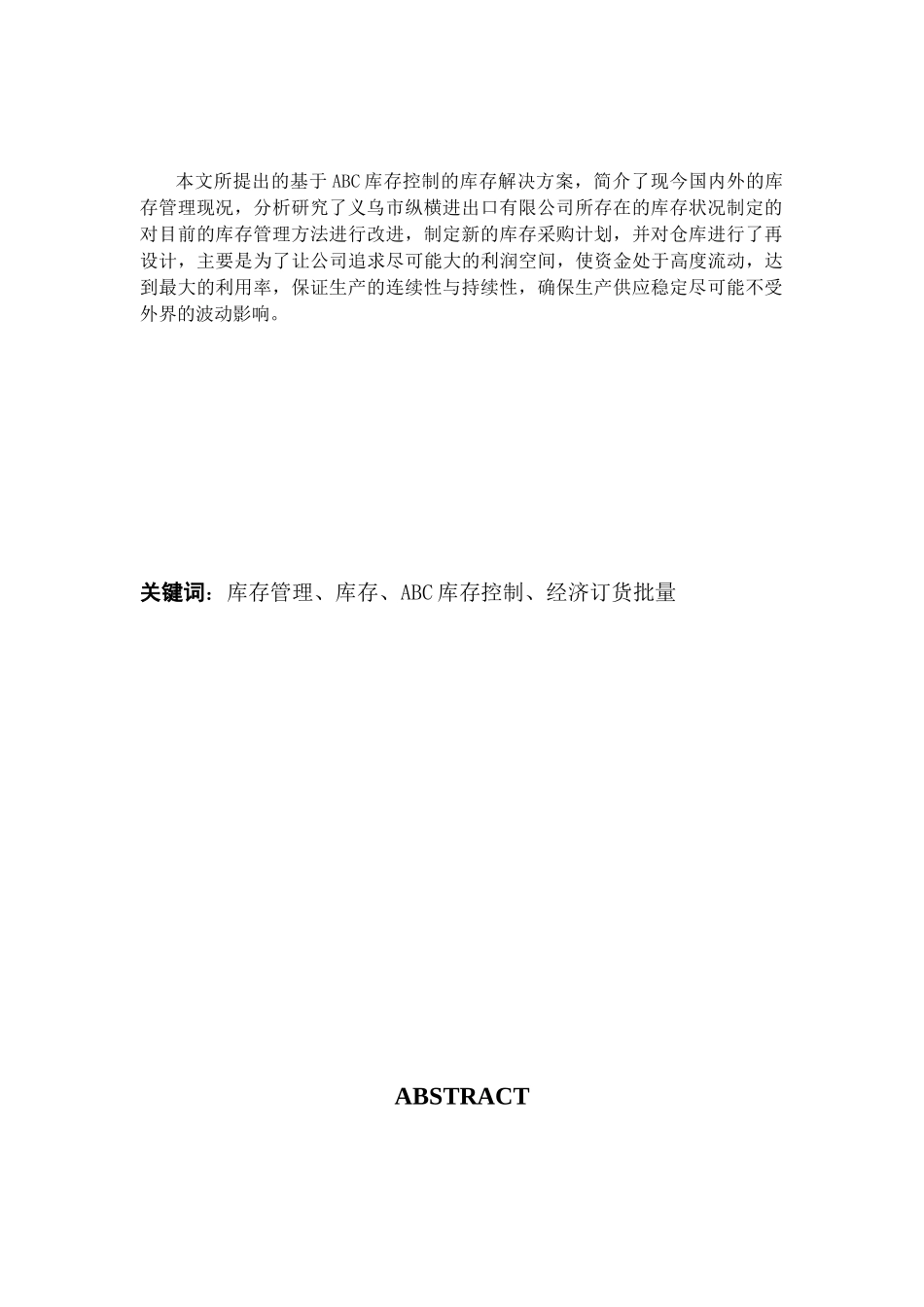 义乌市纵横进出口有限公司库存管理研究_第3页