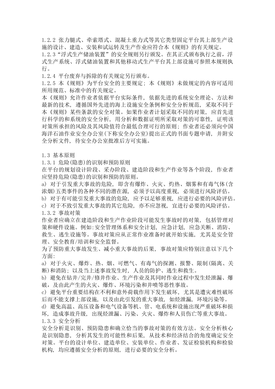 海上固定平台安全规则（中文）-海上固定平台安全规则_第2页