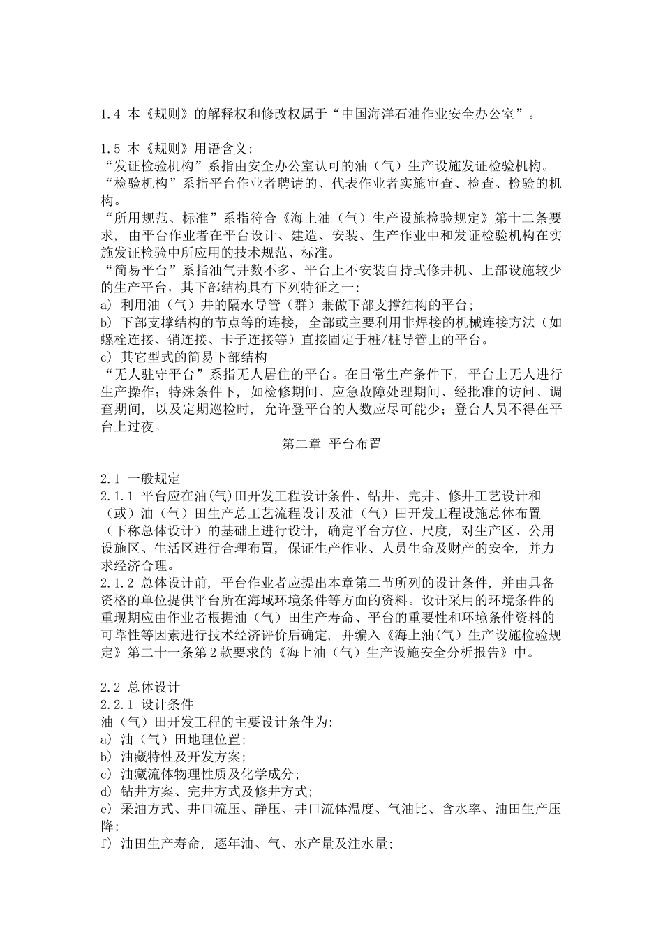 海上固定平台安全规则（中文）-海上固定平台安全规则_第3页