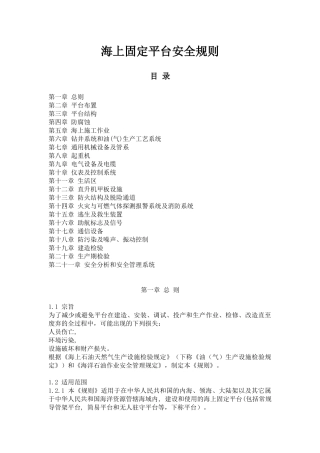 海上固定平台安全规则（中文）-海上固定平台安全规则