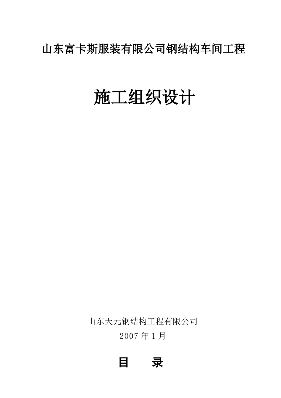 某服装公司钢结构车间工程施工组织设计_第1页
