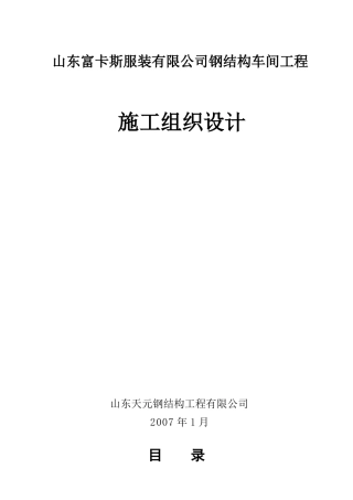 某服装公司钢结构车间工程施工组织设计