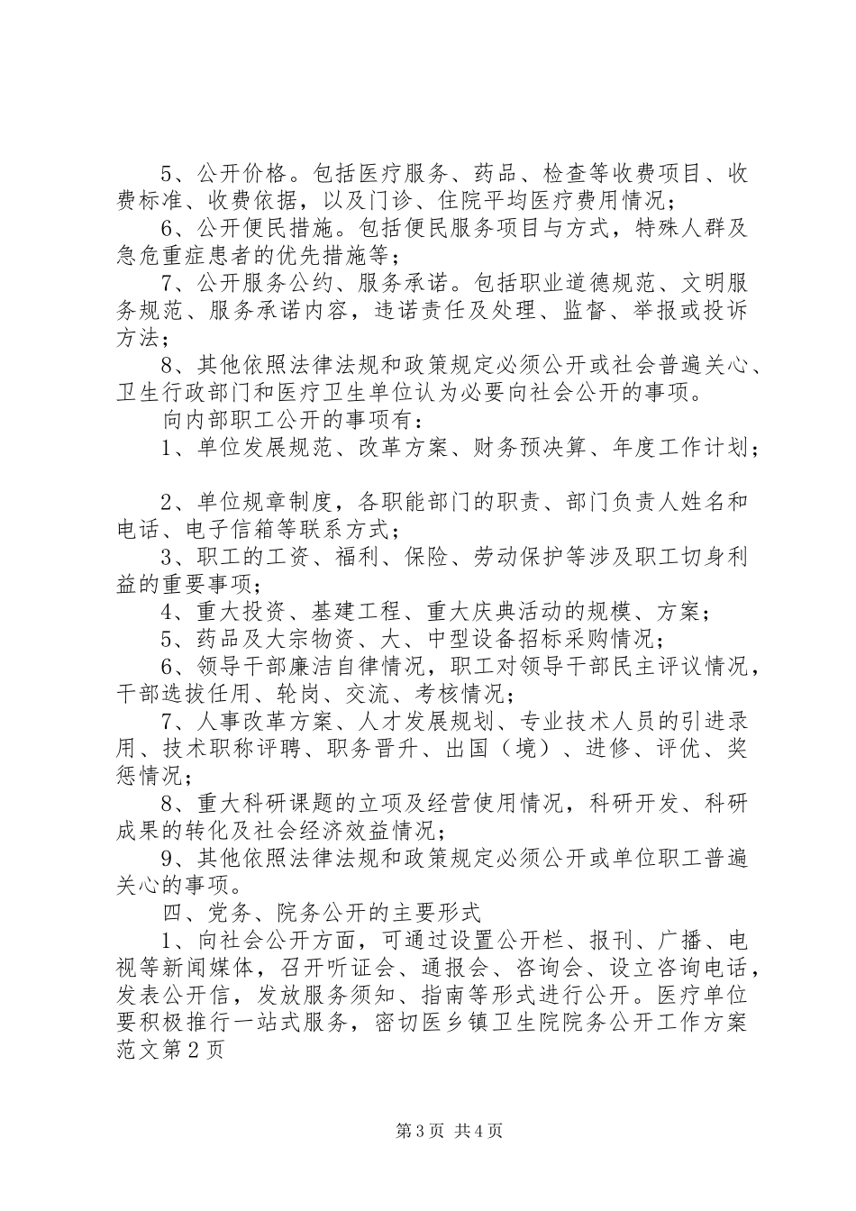 乡镇卫生院院务公开工作实施方案范文_第3页