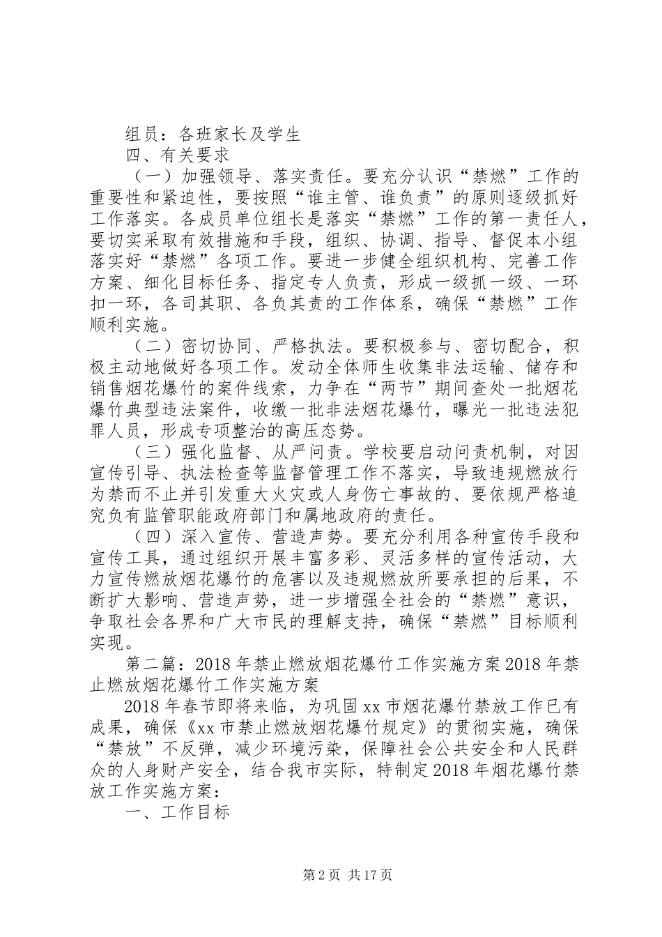 小学全面禁止燃放烟花爆竹专项整治行动方案_第2页