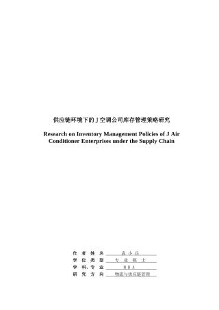 供应链环境下J空调公司库存管理策略研究标准格式