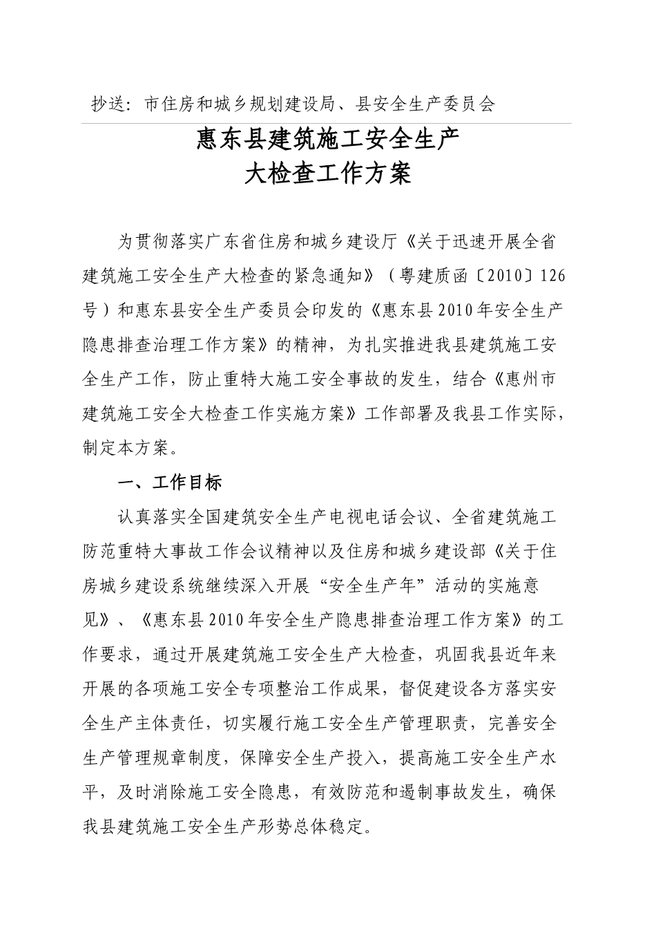 印发惠东县建筑施工安全生产大检查工作方案的通知_第2页
